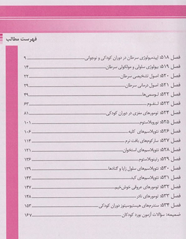 طب کودکان نلسون 2020 بیماری‌های انکولوژی