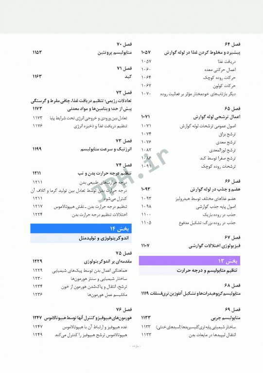 فیزیولوژی پزشکی گایتون و هال 2021 دکتر ارجمند تک جلدی هارد
