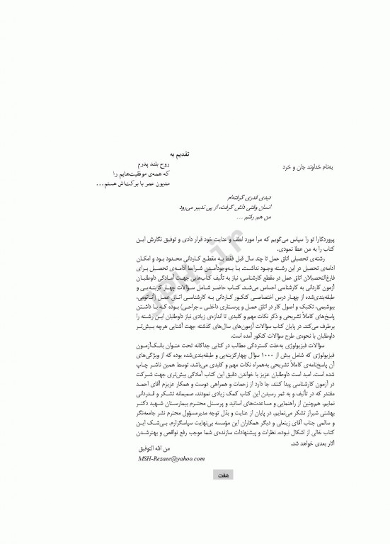 درسنامه جامع کاردانی، کارشناسی و استخدامی اتاق عمل مهدی رضایی