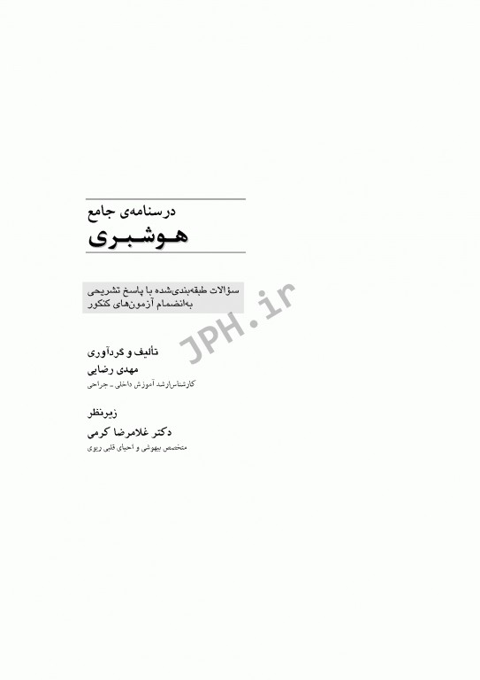 درسنامه‌ جامع هوشبری مهدی رضایی