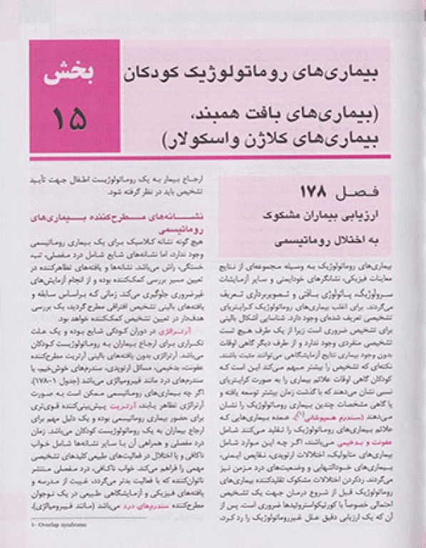 طب کودکان نلسون 2020 بیماری‌های روماتولوژی