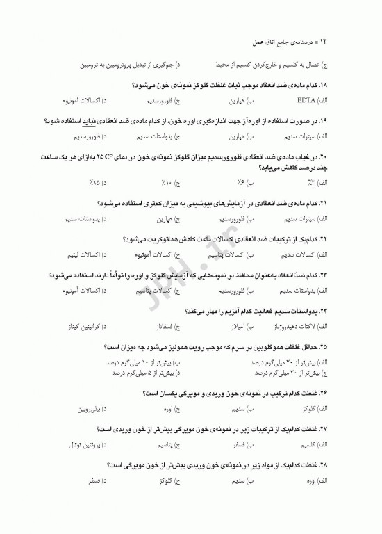 درسنامه جامع کاردانی، کارشناسی و استخدامی اتاق عمل مهدی رضایی