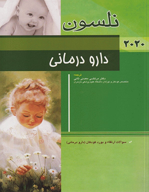 مبانی طب کودکان نلسون 2020 دارو درمانی