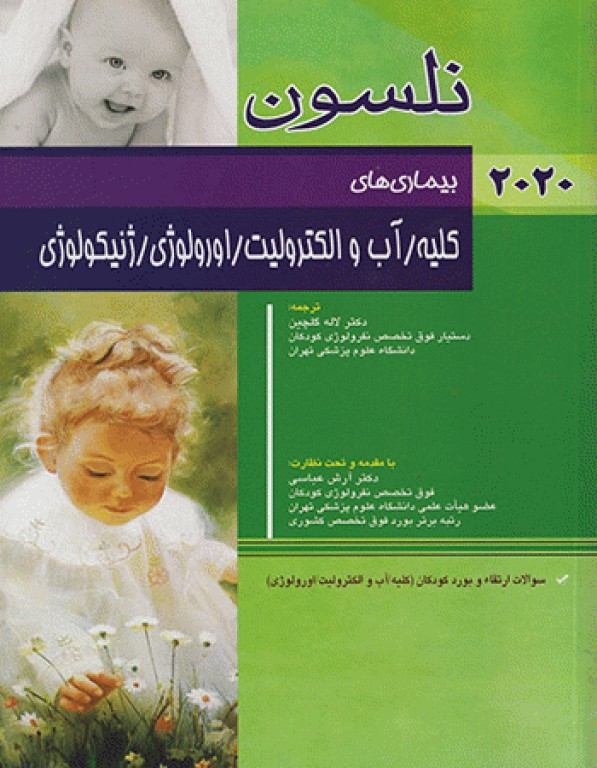 طب کودکان نلسون 2020 بیماری‌های کلیه آب و الکترولیت اورولوژی ژنیکولوژی