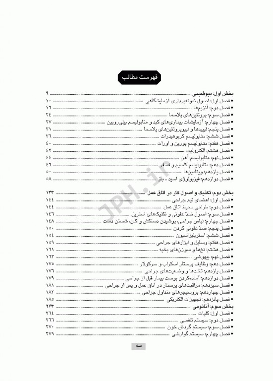 درسنامه جامع کاردانی، کارشناسی و استخدامی اتاق عمل مهدی رضایی