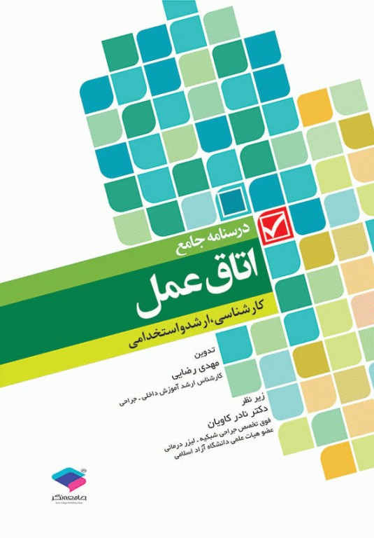 درسنامه جامع کاردانی، کارشناسی و استخدامی اتاق عمل مهدی رضایی