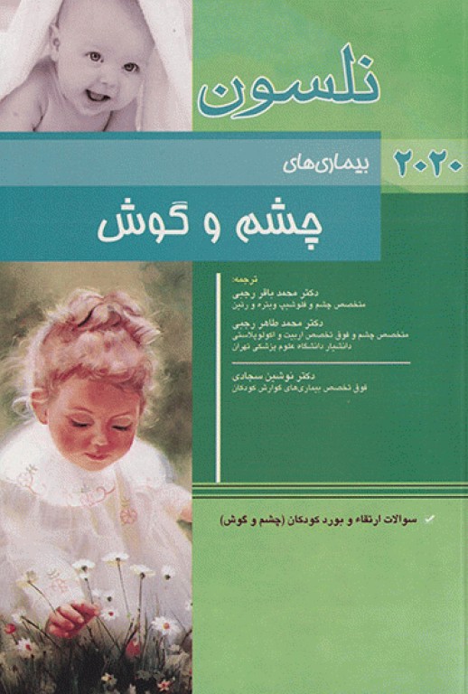 طب کودکان نلسون 2020 بیماری‌های چشم و گوش
