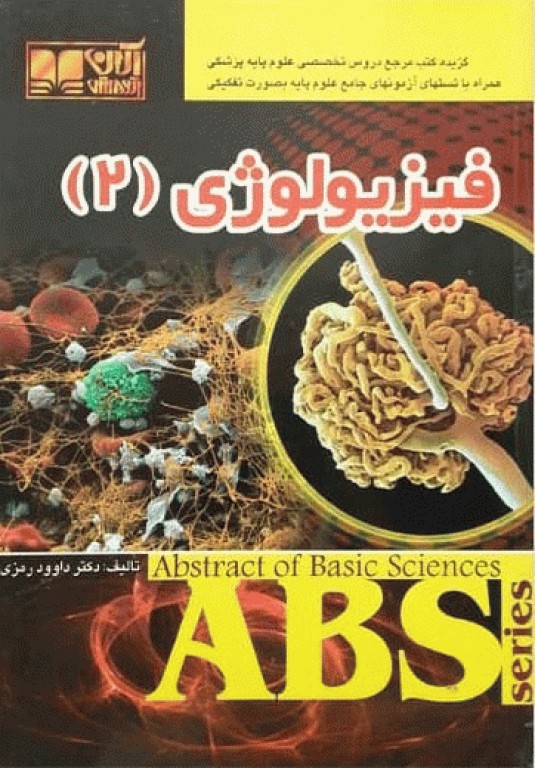 گزیده کتب مرجع ABS فیزیولوژی 2 دکتر داوود رمزی