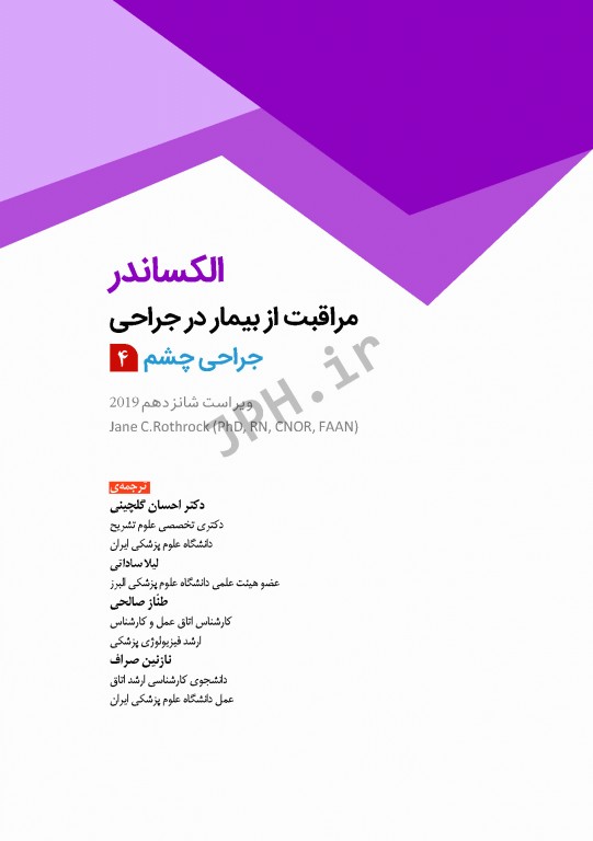 مراقبت از بیمار در جراحی الکساندر 2019 جلد4 جراحی چشم