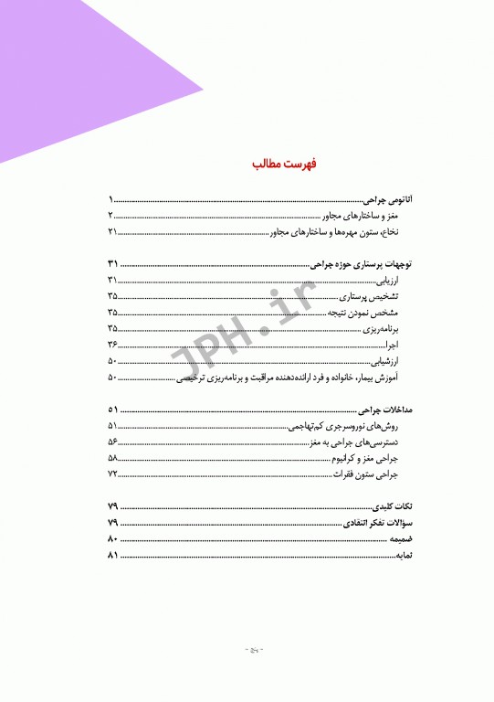 مراقبت از بیمار در جراحی الکساندر 2019 جلد7 جراحی اعصاب