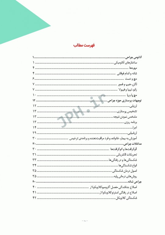 مراقبت از بیمار در جراحی الکساندر 2019 جلد6 جراحی ارتوپدی
