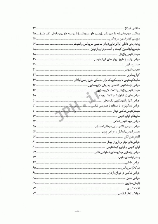 مراقبت از بیمار در جراحی الکساندر 2019 جلد3 جراحی زنان، مامایی و اورولوژی