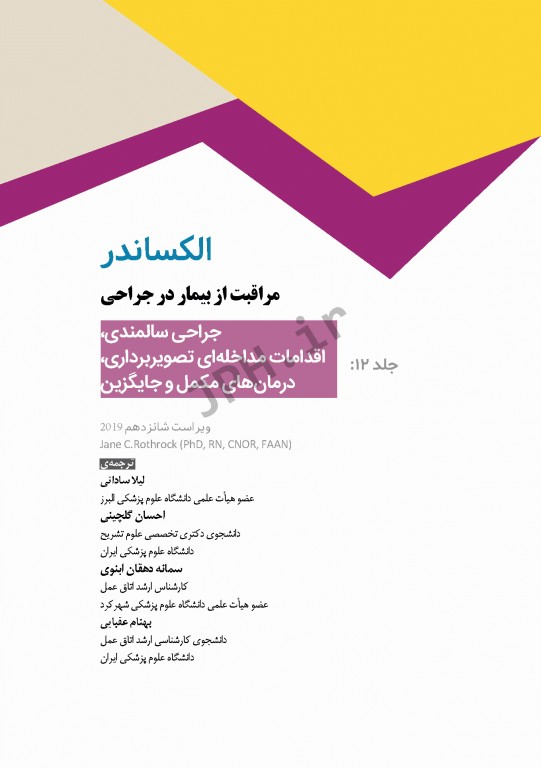 مراقبت از بیمار در جراحی الکساندر 2019 جلد12 جراحی سالمندی، اقدامات مداخله‌ای تصویر برداری، درمان‌های مکمل و جایگزین