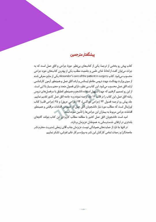 مراقبت از بیمار در جراحی الکساندر 2019 جلد9 جراحی توراکس، قلب و عروق