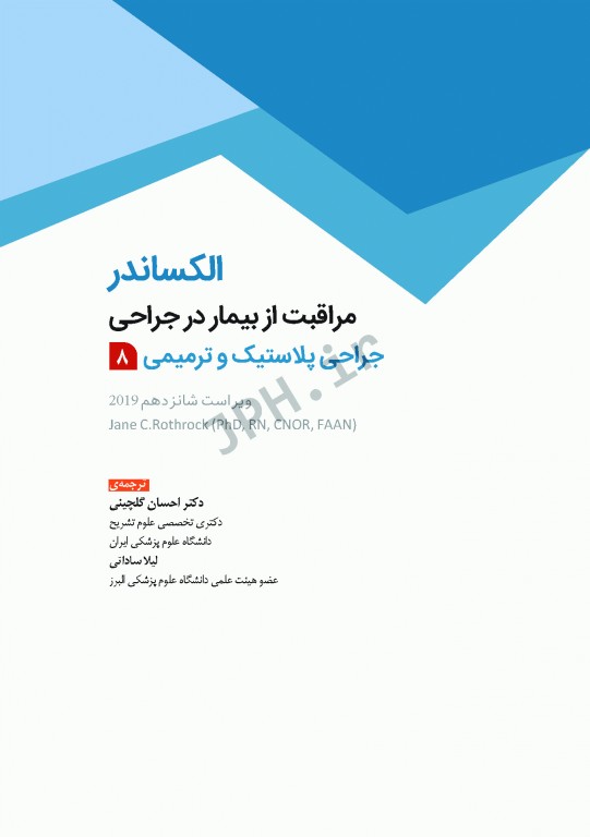 مراقبت از بیمار در جراحی الکساندر 2019 جلد8 جراحی پلاستیک و ترمیمی
