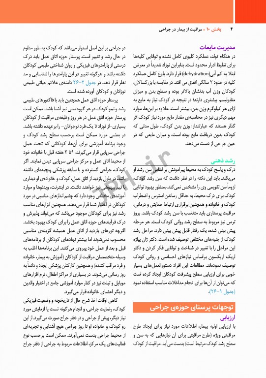 مراقبت از بیمار در جراحی الکساندر 2019 جلد 10 جراحی اطفال