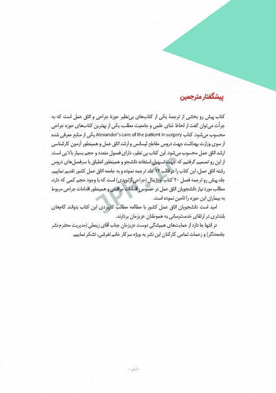 مراقبت از بیمار در جراحی الکساندر 2019 جلد6 جراحی ارتوپدی