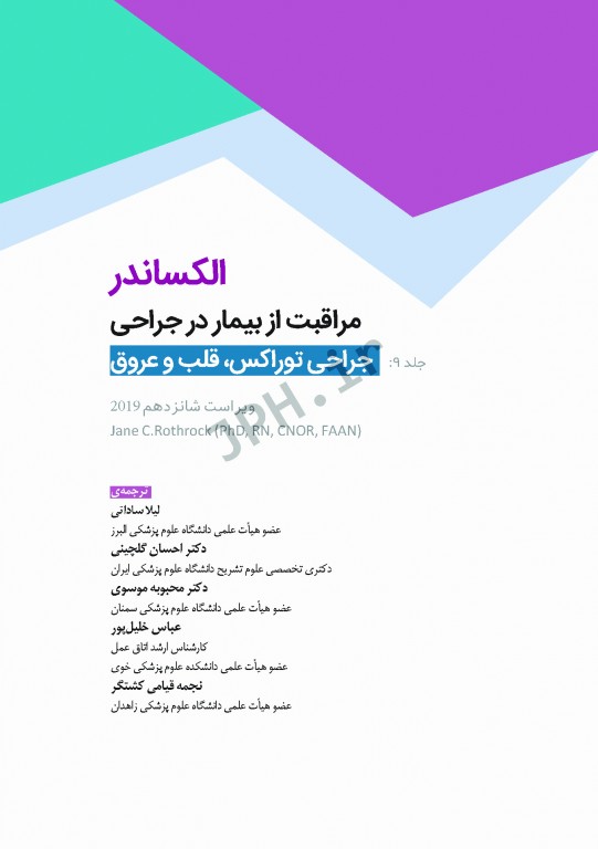 مراقبت از بیمار در جراحی الکساندر 2019 جلد9 جراحی توراکس، قلب و عروق