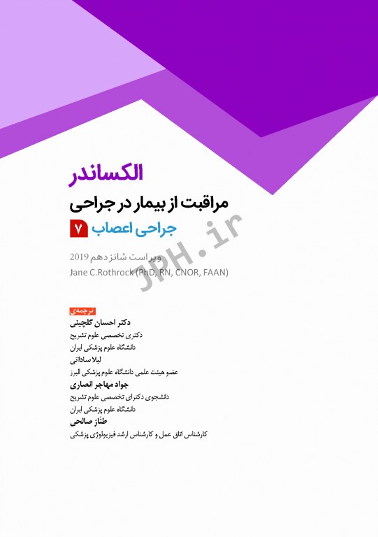 مراقبت از بیمار در جراحی الکساندر 2019 جلد7 جراحی اعصاب