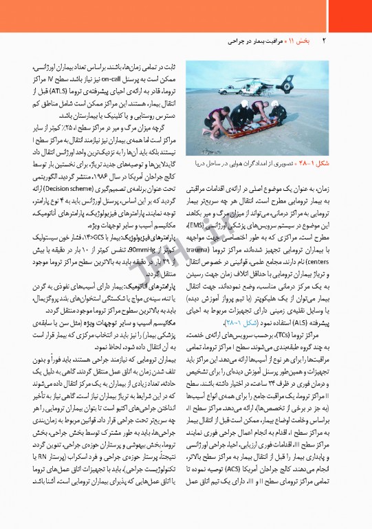 مراقبت از بیمار در جراحی الکساندر 2019 جلد11 جراحی تروما