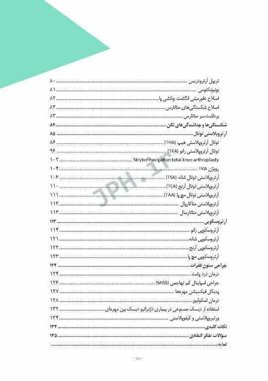مراقبت از بیمار در جراحی الکساندر 2019 جلد6 جراحی ارتوپدی