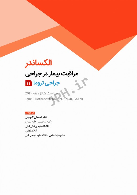 مراقبت از بیمار در جراحی الکساندر 2019 جلد11 جراحی تروما