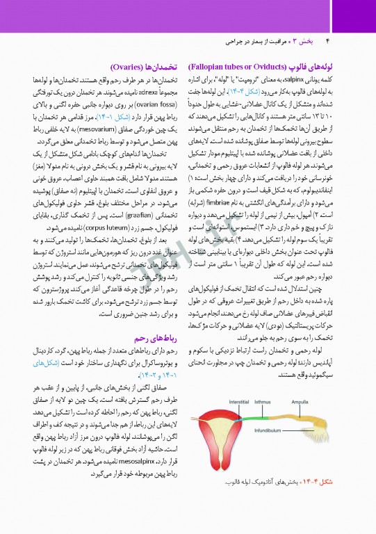 مراقبت از بیمار در جراحی الکساندر 2019 جلد3 جراحی زنان، مامایی و اورولوژی