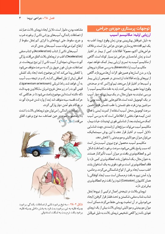 مراقبت از بیمار در جراحی الکساندر 2019 جلد11 جراحی تروما