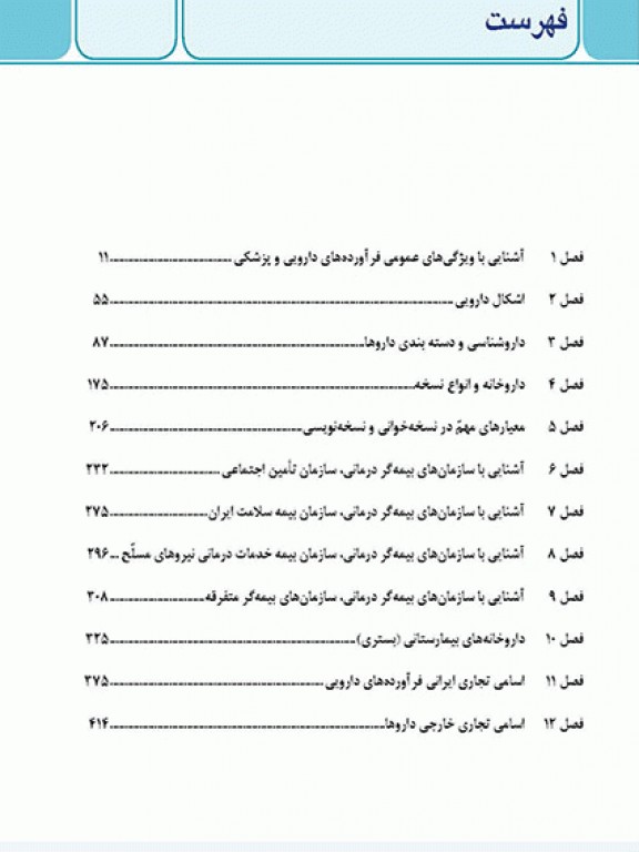 راهنمای جامع کار در داروخانه