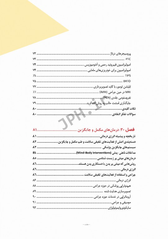 مراقبت از بیمار در جراحی الکساندر 2019 جلد12 جراحی سالمندی، اقدامات مداخله‌ای تصویر برداری، درمان‌های مکمل و جایگزین