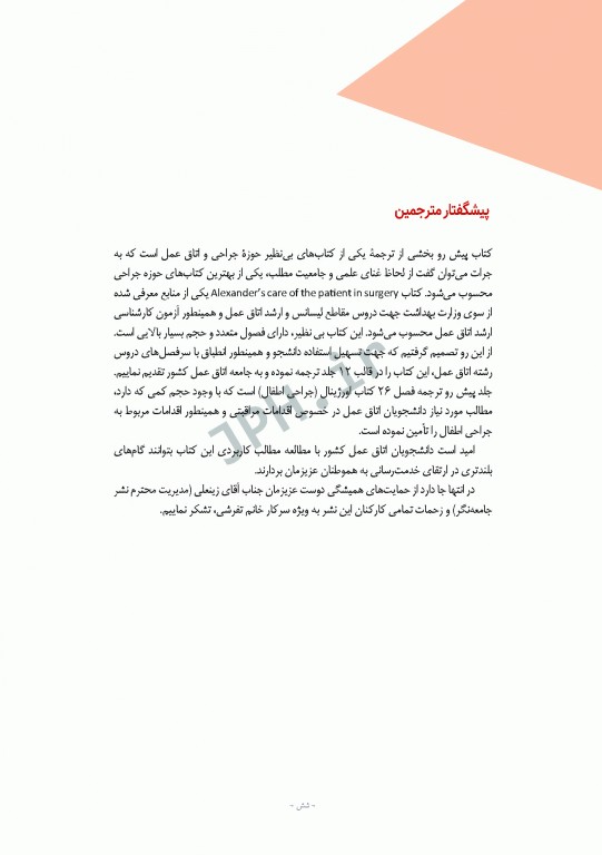 مراقبت از بیمار در جراحی الکساندر 2019 جلد 10 جراحی اطفال