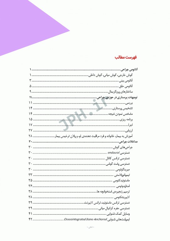 مراقبت از بیمار در جراحی الکساندر 2019 جلد5 جراحی گوش، حلق و بینی(ENT)