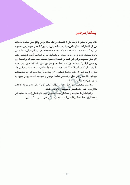 مراقبت از بیمار در جراحی الکساندر 2019 جلد5 جراحی گوش، حلق و بینی(ENT)