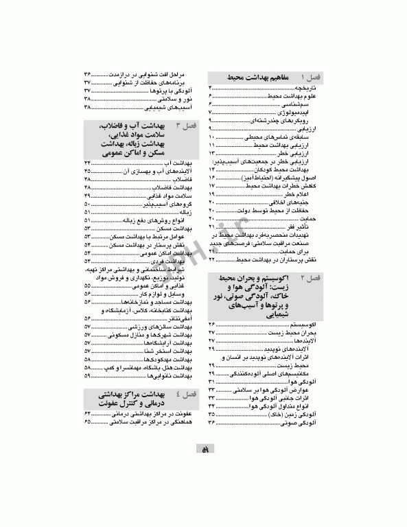 پرستاری و بهداشت محیط لنکستر