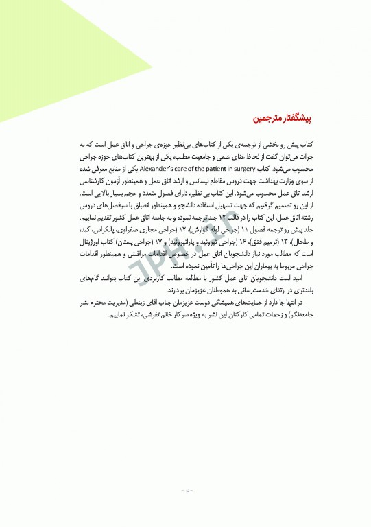 مراقبت از بیمار در جراحی الکساندر 2019 جلد2 جراحی گوارش و غدد