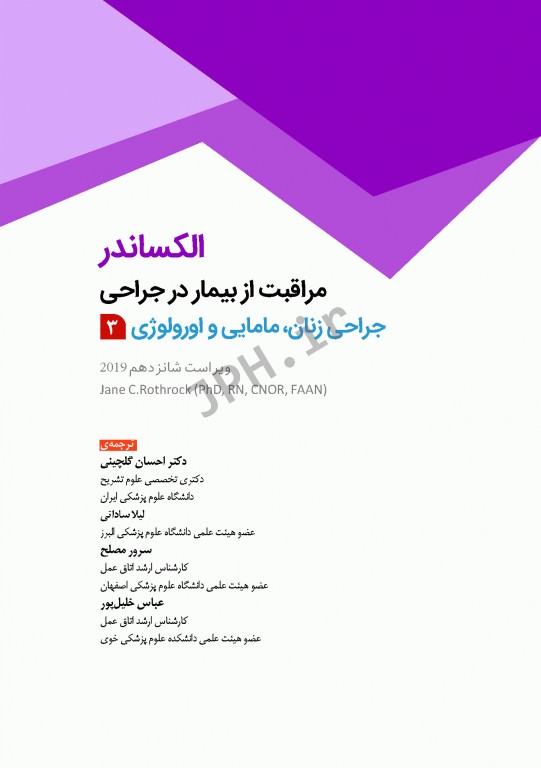 مراقبت از بیمار در جراحی الکساندر 2019 جلد3 جراحی زنان، مامایی و اورولوژی