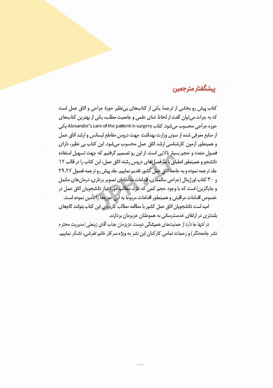 مراقبت از بیمار در جراحی الکساندر 2019 جلد12 جراحی سالمندی، اقدامات مداخله‌ای تصویر برداری، درمان‌های مکمل و جایگزین