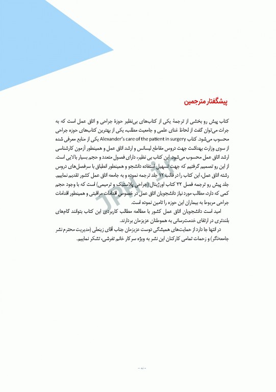 مراقبت از بیمار در جراحی الکساندر 2019 جلد8 جراحی پلاستیک و ترمیمی