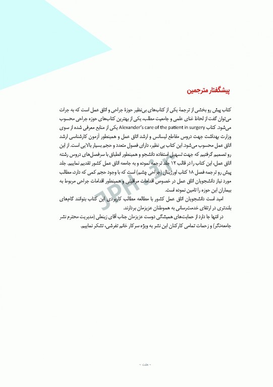 مراقبت از بیمار در جراحی الکساندر 2019 جلد4 جراحی چشم