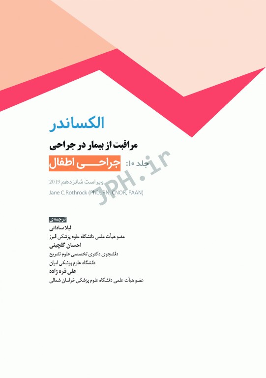 مراقبت از بیمار در جراحی الکساندر 2019 جلد 10 جراحی اطفال