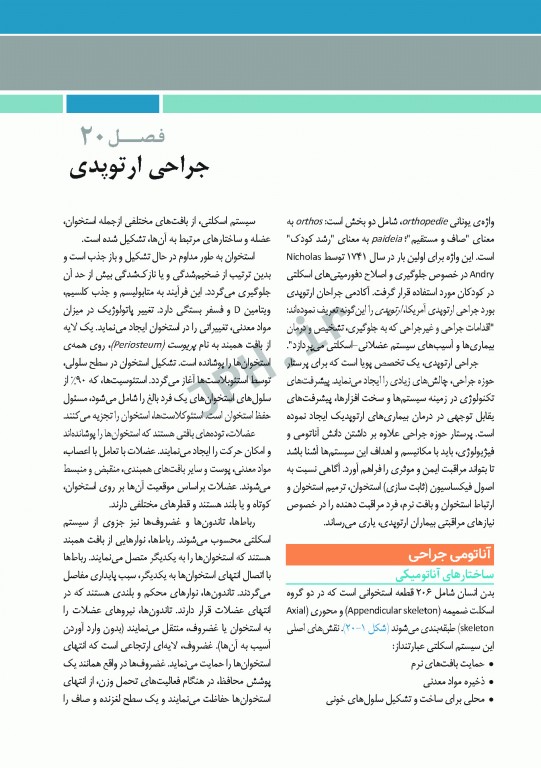 مراقبت از بیمار در جراحی الکساندر 2019 جلد6 جراحی ارتوپدی