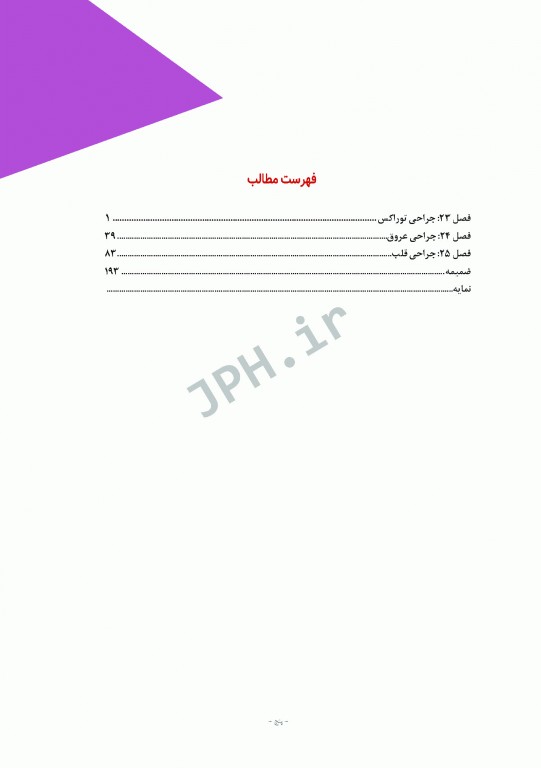 مراقبت از بیمار در جراحی الکساندر 2019 جلد9 جراحی توراکس، قلب و عروق