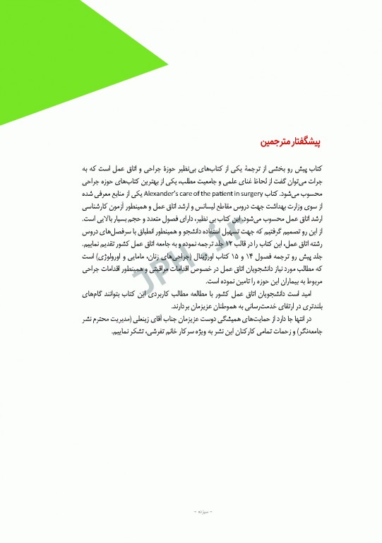 مراقبت از بیمار در جراحی الکساندر 2019 جلد3 جراحی زنان، مامایی و اورولوژی