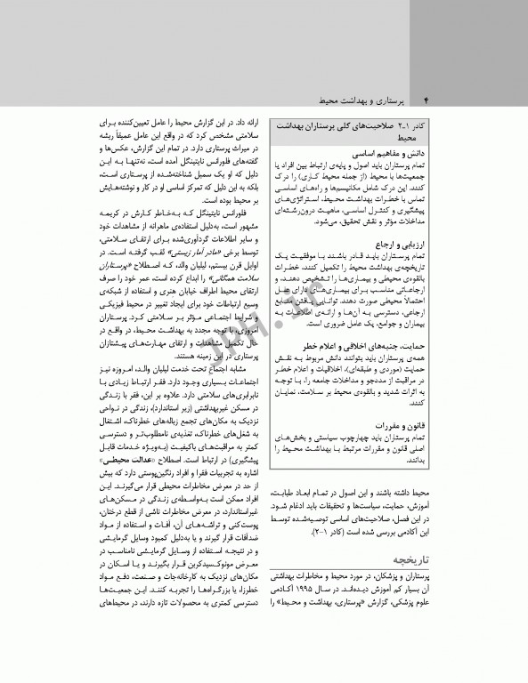 پرستاری و بهداشت محیط لنکستر