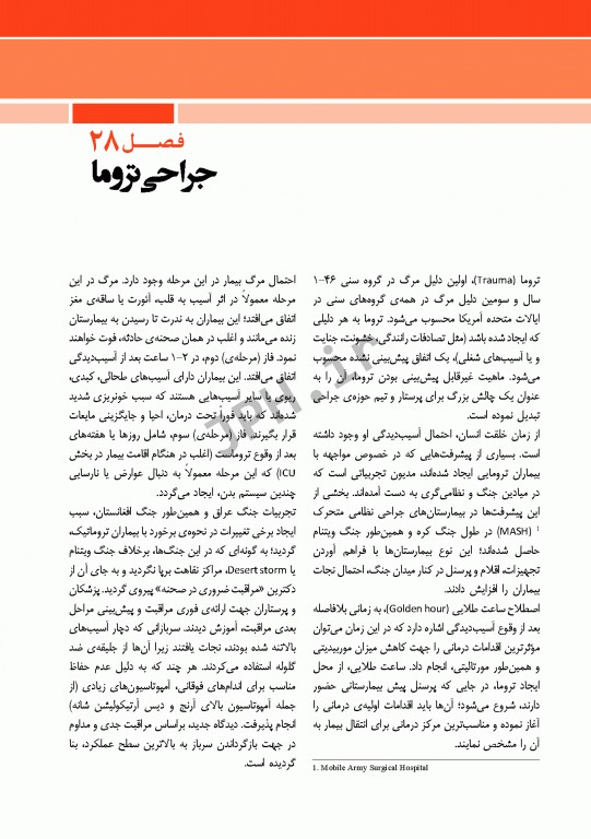 مراقبت از بیمار در جراحی الکساندر 2019 جلد11 جراحی تروما