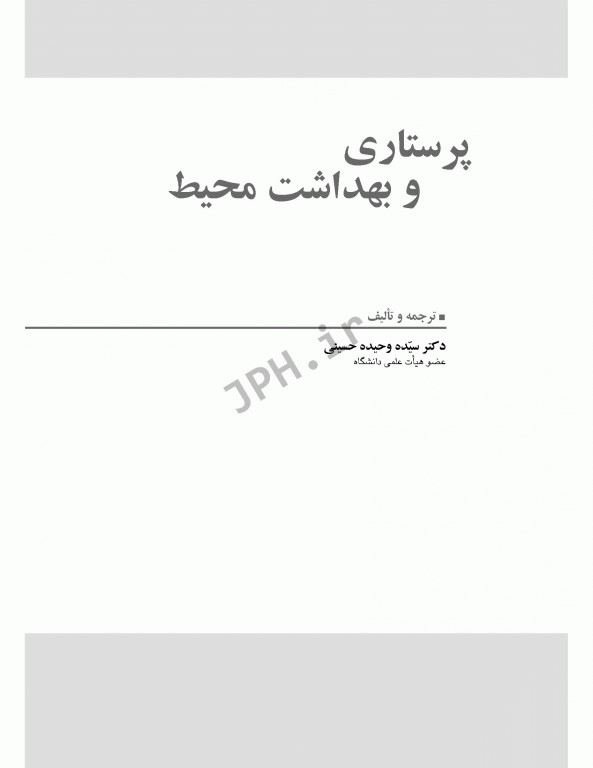 پرستاری و بهداشت محیط لنکستر