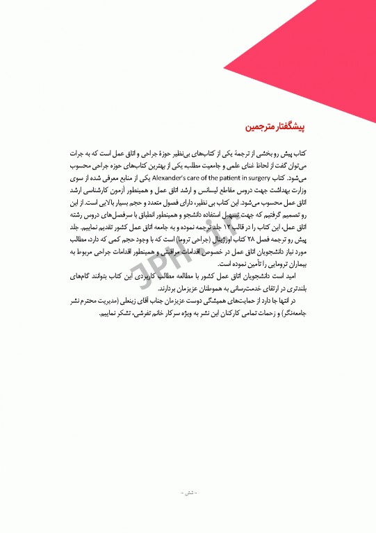 مراقبت از بیمار در جراحی الکساندر 2019 جلد11 جراحی تروما