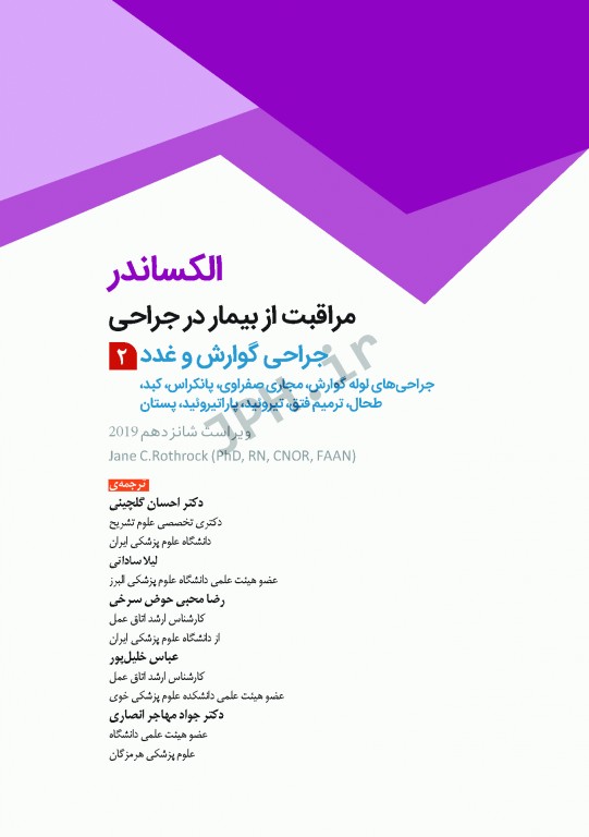مراقبت از بیمار در جراحی الکساندر 2019 جلد2 جراحی گوارش و غدد