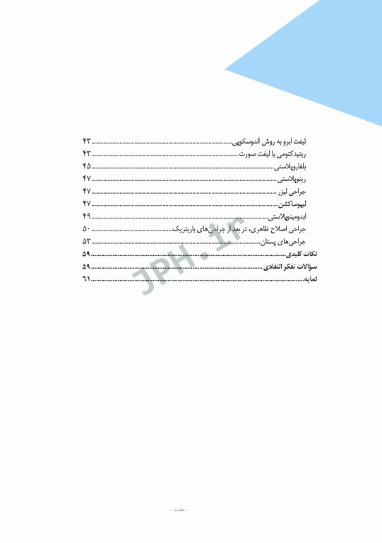 مراقبت از بیمار در جراحی الکساندر 2019 جلد8 جراحی پلاستیک و ترمیمی