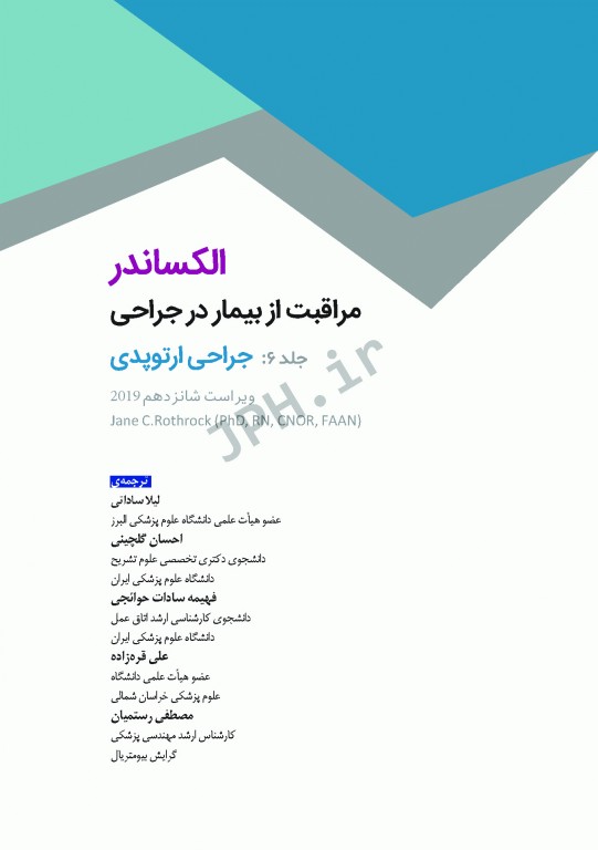 مراقبت از بیمار در جراحی الکساندر 2019 جلد6 جراحی ارتوپدی